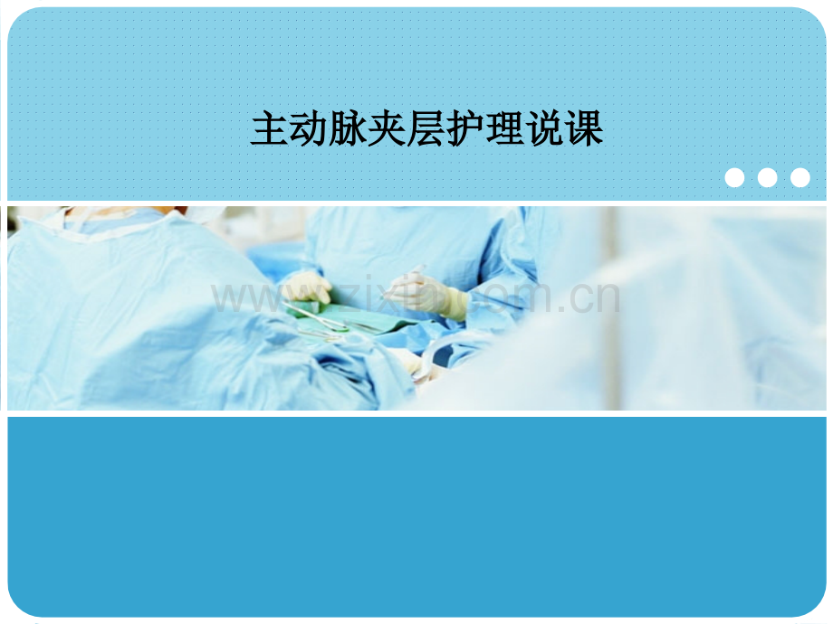 主动脉夹层护理说课.ppt_第1页