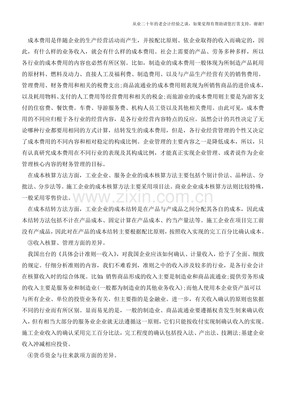 商业会计与工业会计区别在哪里【会计实务经验之谈】.doc_第2页
