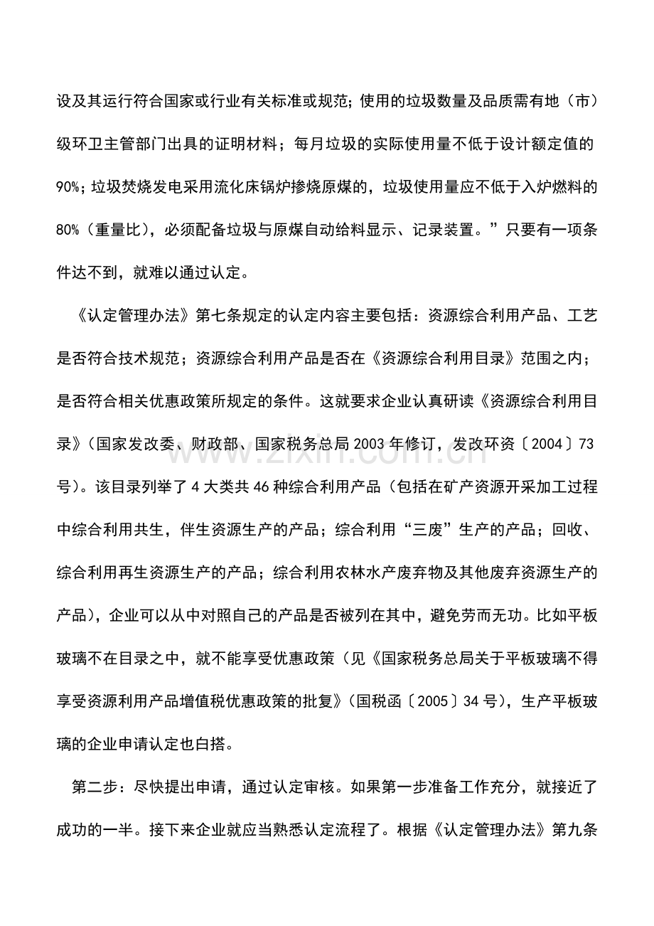 会计实务：获得资源综合利用税收优惠三步曲.doc_第2页
