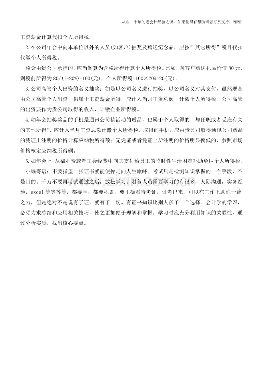 年会礼品和奖金个税处理(老会计人的经验).doc_第2页