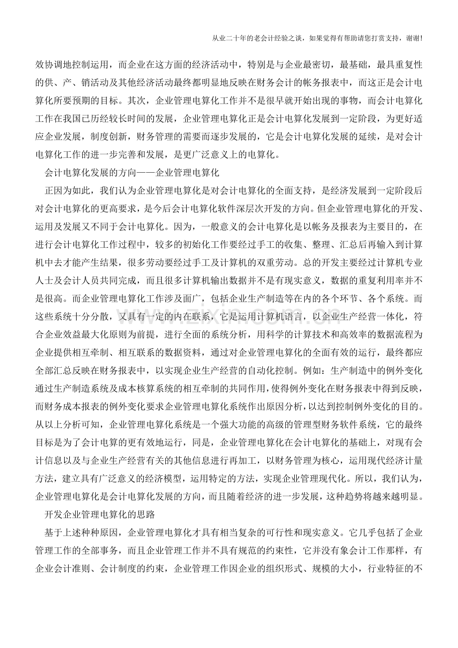 会计电算化和企业管理电算化【会计实务经验之谈】.doc_第2页