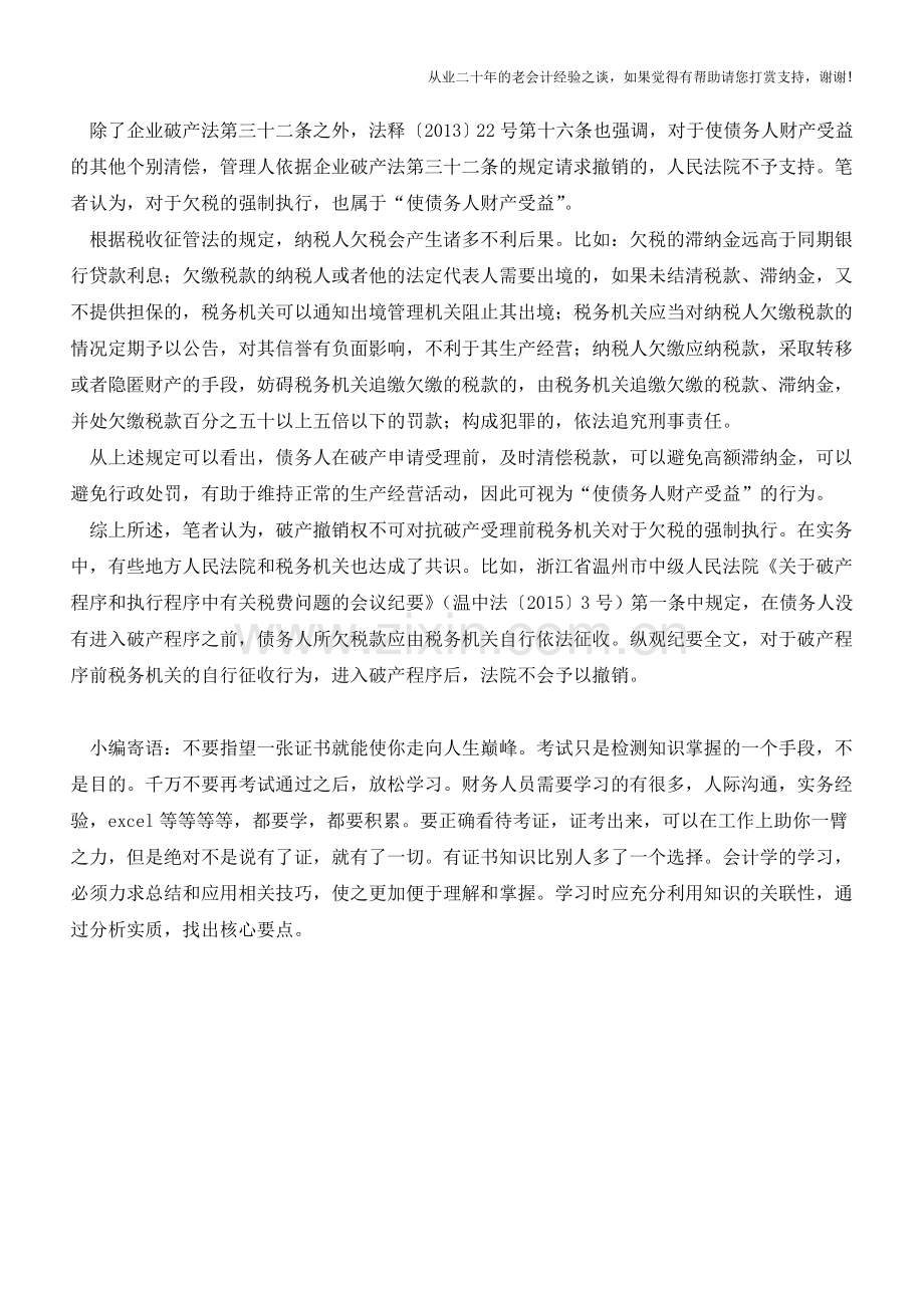 破产撤销权是否影响欠税清缴？(老会计人的经验).doc_第2页