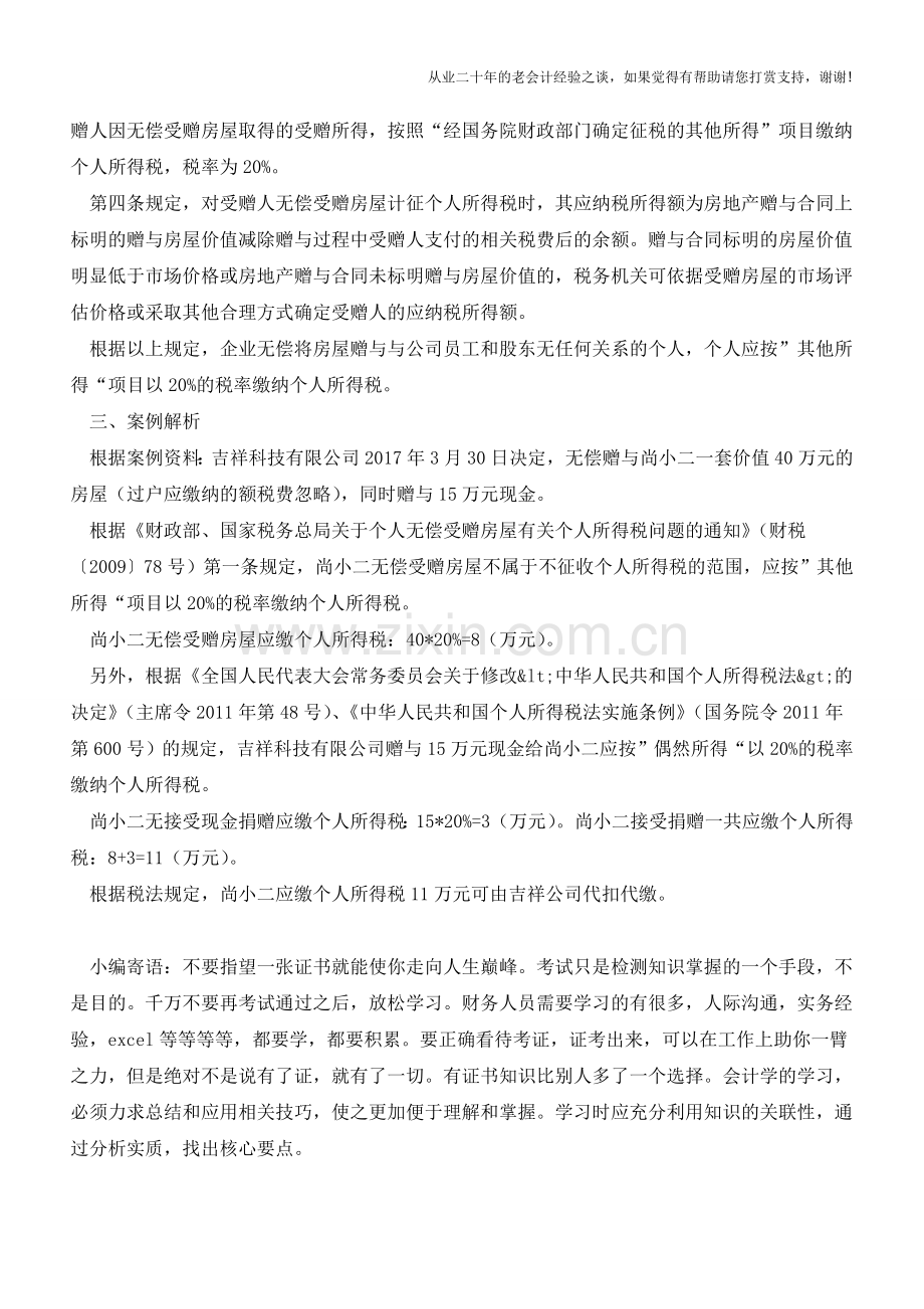 必看-个人无偿受赠房屋需缴个人所得税(老会计人的经验).doc_第2页