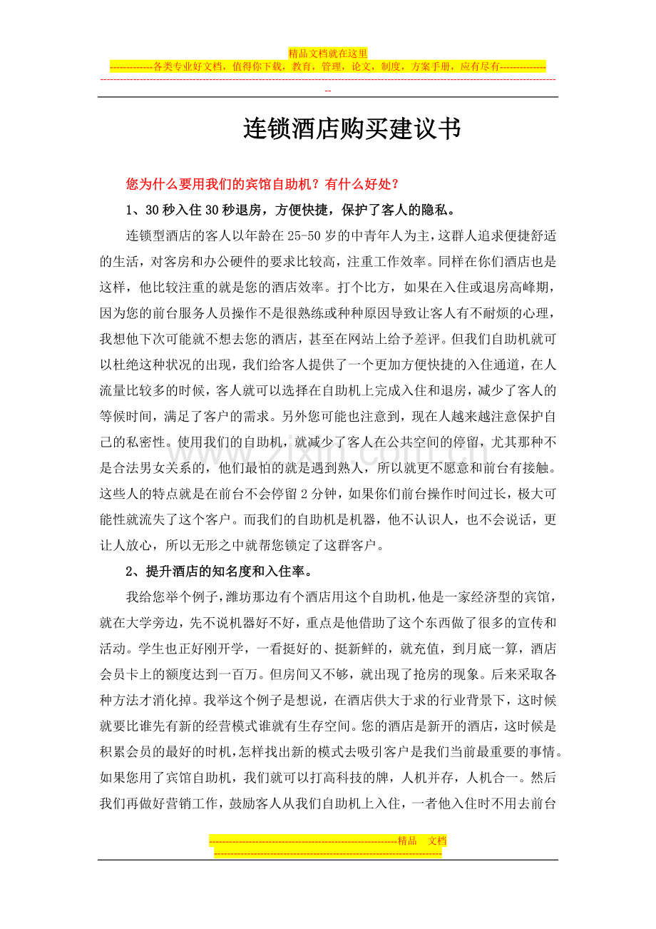 连锁型酒店购买建议书.doc_第1页
