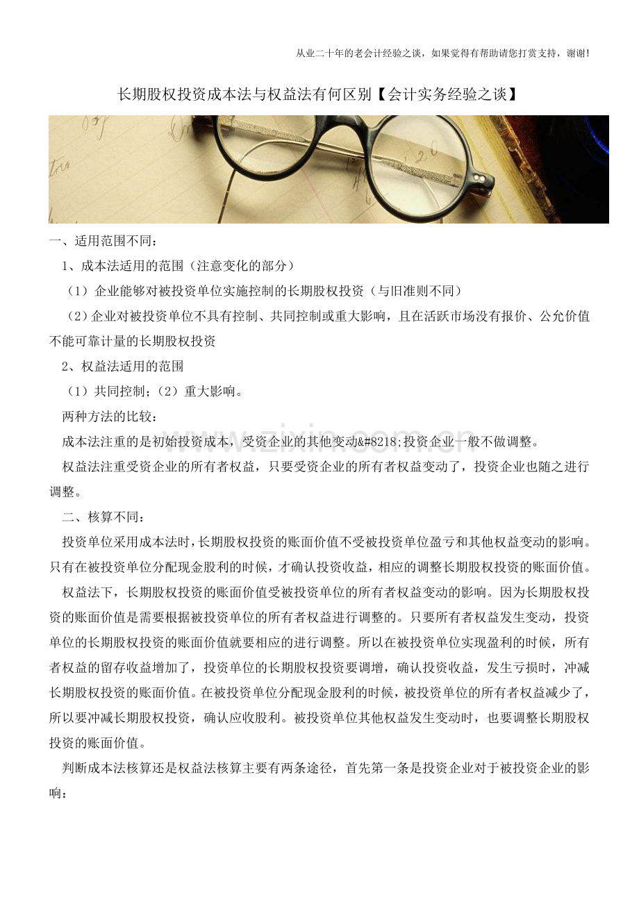 长期股权投资成本法与权益法有何区别【会计实务经验之谈】.doc_第1页