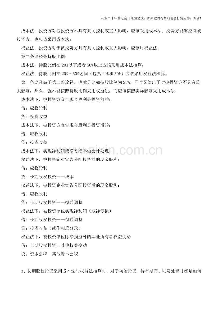 长期股权投资成本法与权益法有何区别【会计实务经验之谈】.doc_第2页
