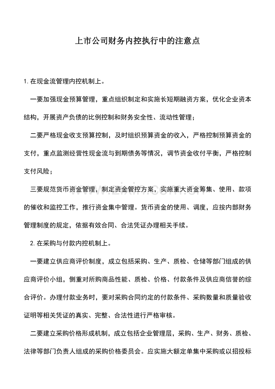 会计实务：上市公司财务内控执行中的注意点.doc_第1页