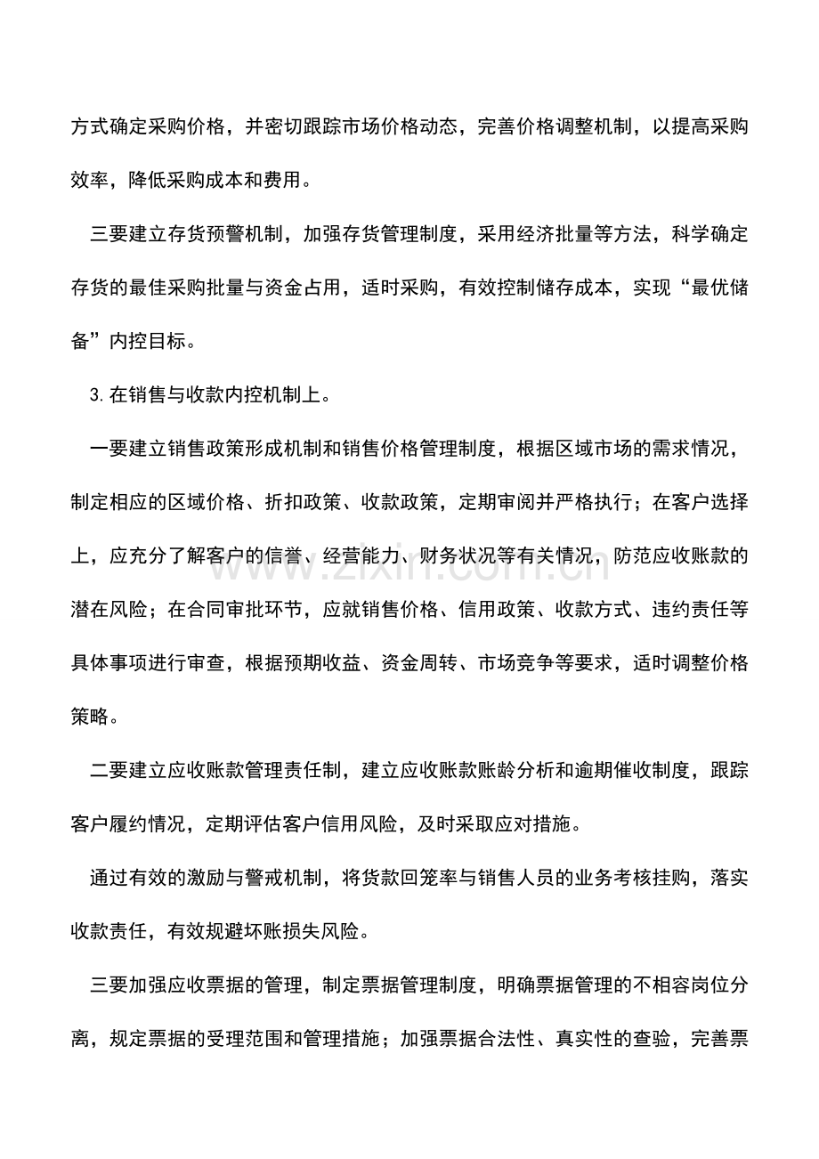 会计实务：上市公司财务内控执行中的注意点.doc_第2页