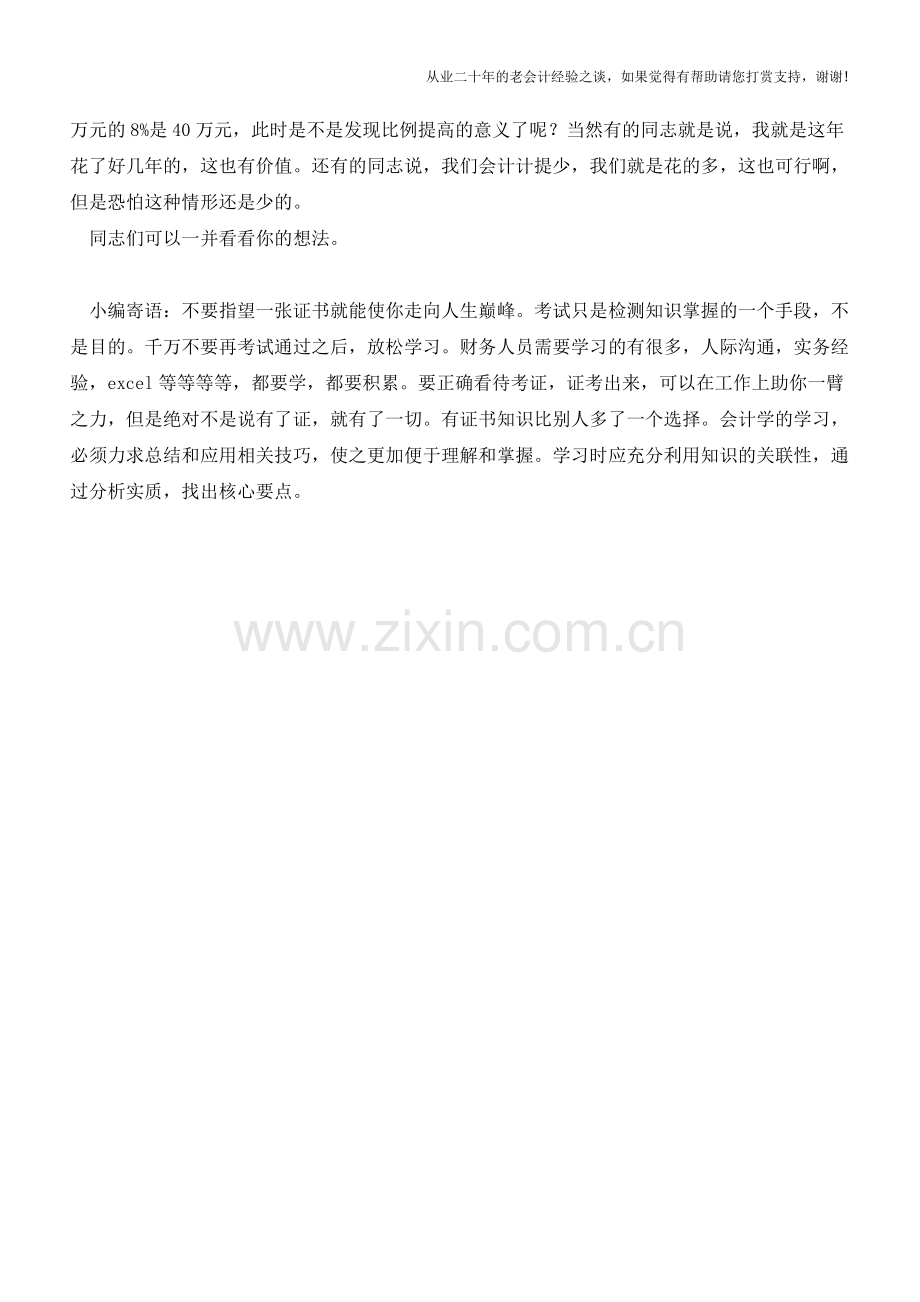 高兴过头了吗-会计计提我才2.5%-税前让我扣8%-差从哪来【会计实务经验之谈】.doc_第2页