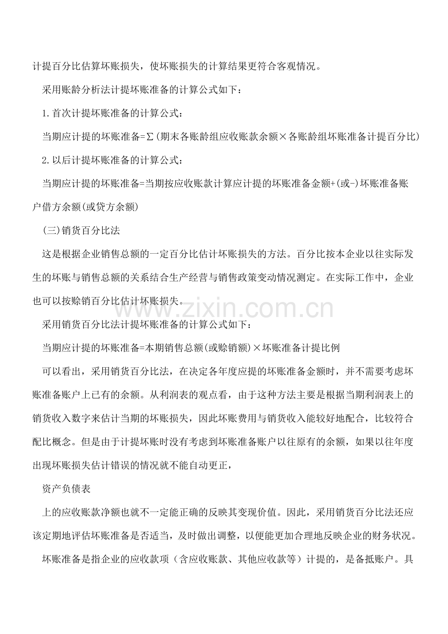 坏账准备四种计提方法介绍.doc_第2页