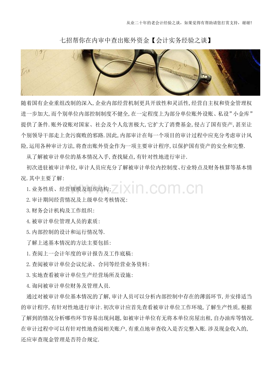 七招帮你在内审中查出账外资金【会计实务经验之谈】.doc_第1页