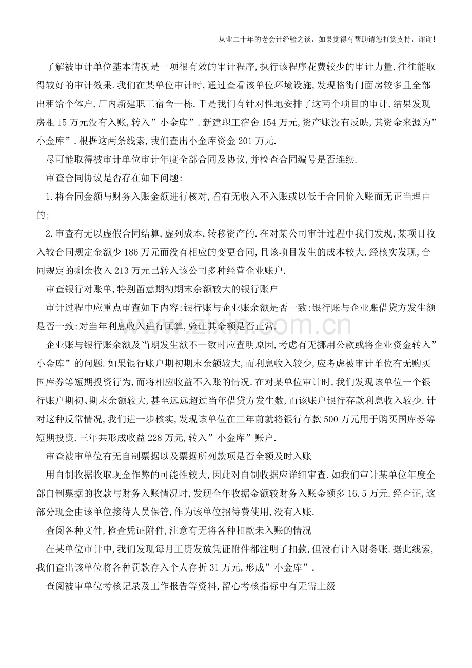 七招帮你在内审中查出账外资金【会计实务经验之谈】.doc_第2页