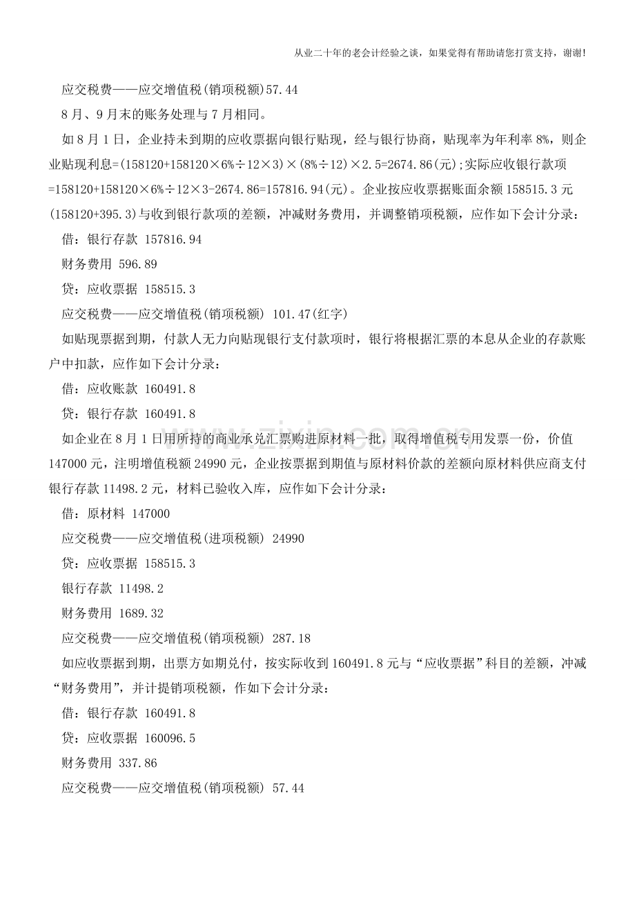 少数人知道的带息票据的会计处理【会计实务经验之谈】.doc_第2页