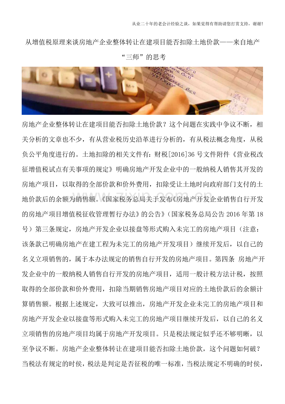 从增值税原理来谈房地产企业整体转让在建项目能否扣除土地价款——来自地产“三师”的思考.doc_第1页