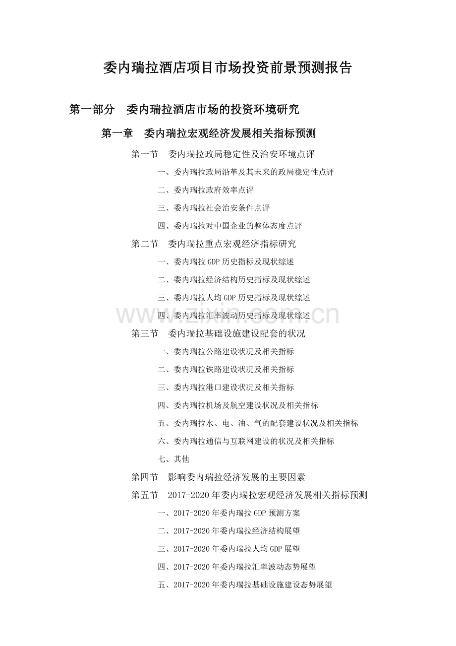 委内瑞拉酒店项目市场投资前景预测报告.doc_第1页