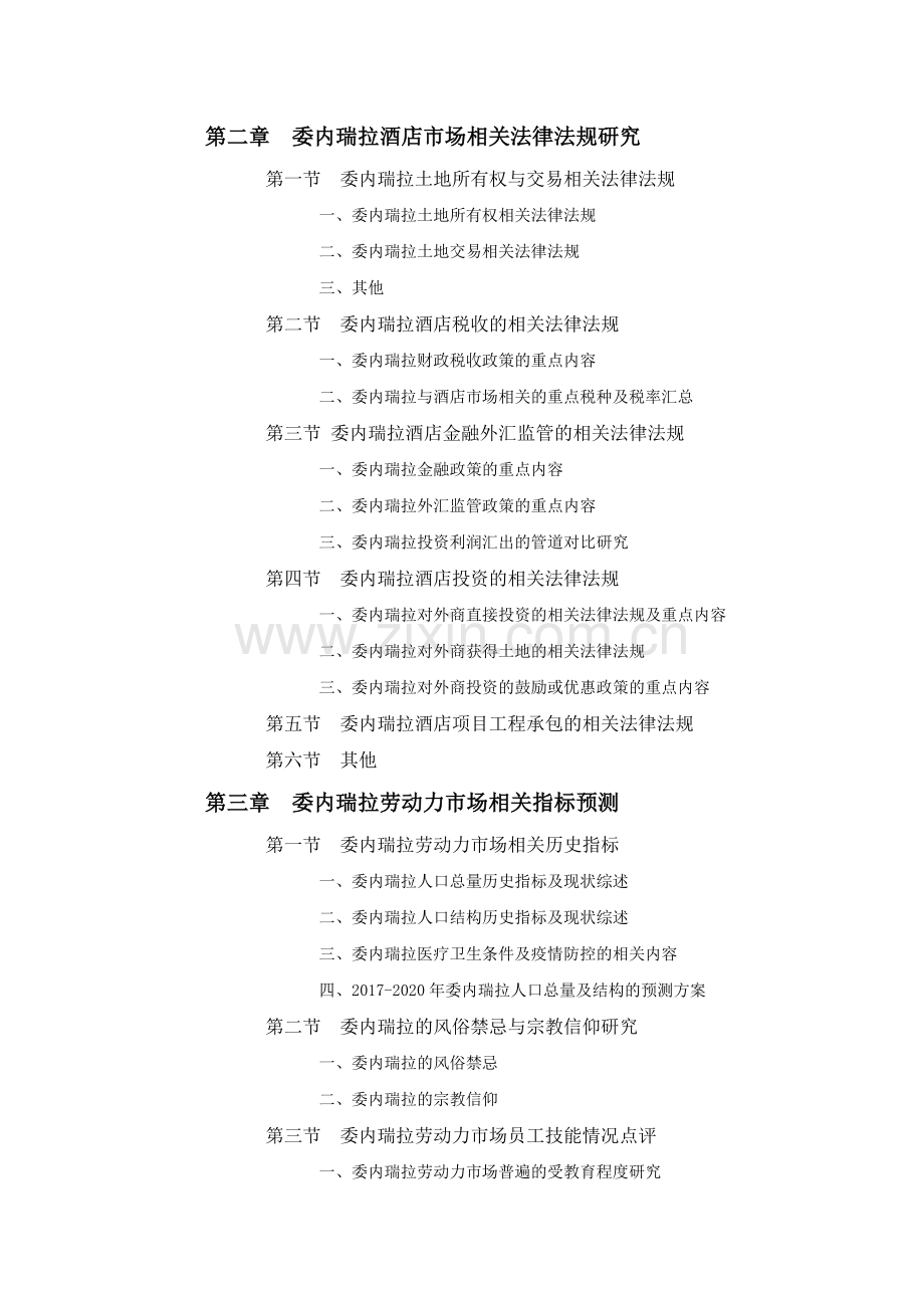 委内瑞拉酒店项目市场投资前景预测报告.doc_第2页
