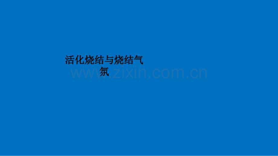 活化烧结与烧结气氛.ppt_第1页