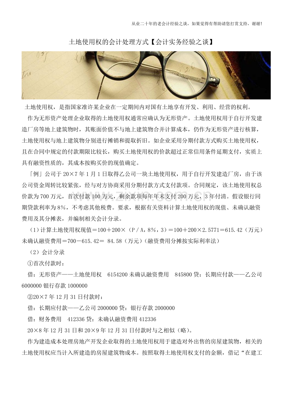 土地使用权的会计处理方式【会计实务经验之谈】.doc_第1页