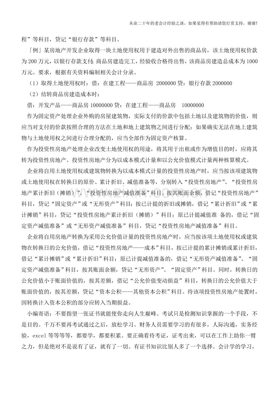 土地使用权的会计处理方式【会计实务经验之谈】.doc_第2页