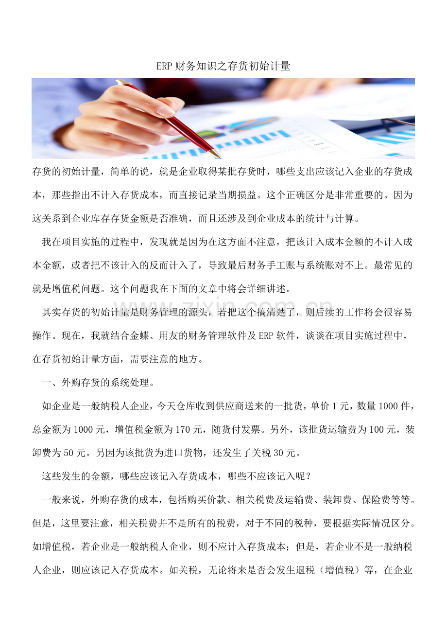 ERP财务知识之存货初始计量.doc_第1页