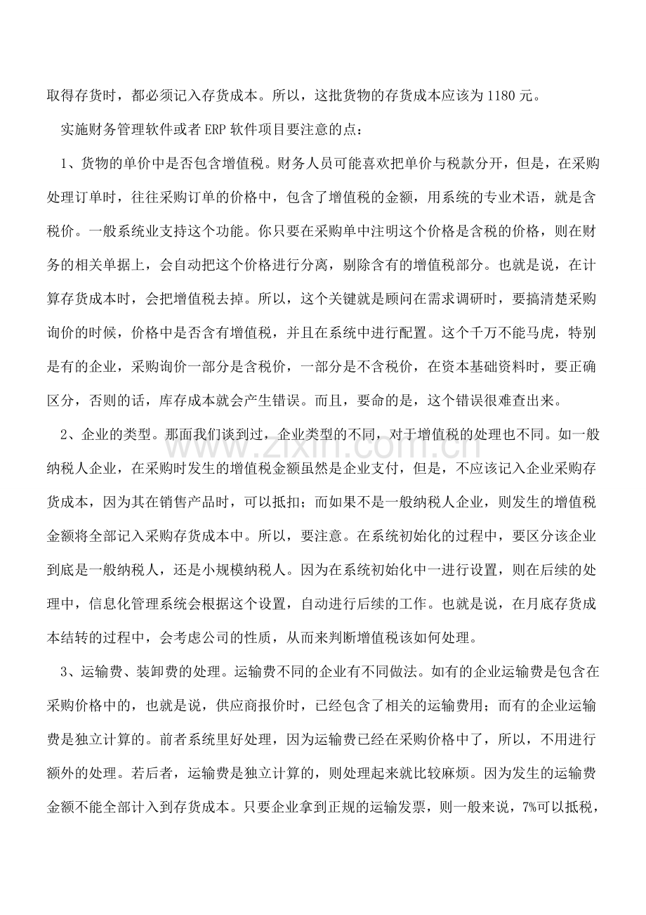 ERP财务知识之存货初始计量.doc_第2页