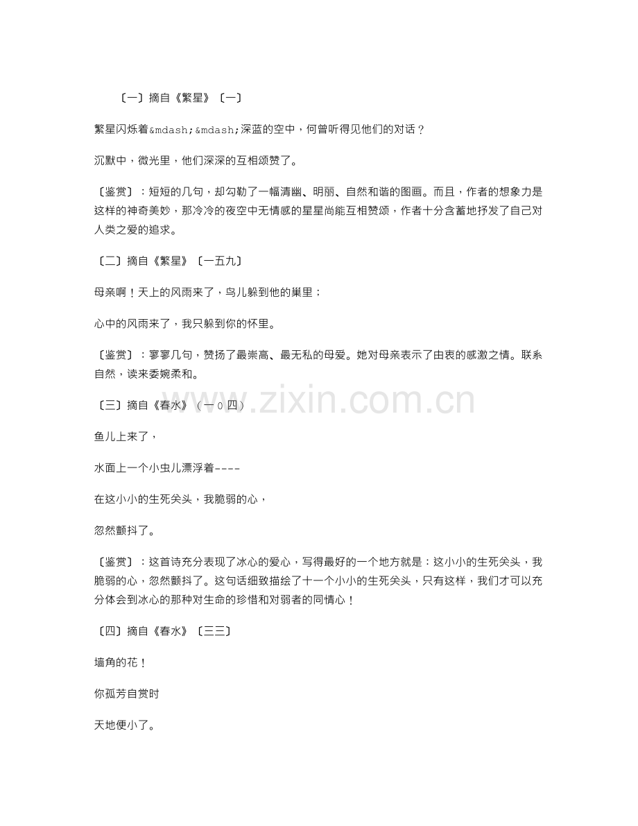 《繁星春水》精彩片段摘抄大全.doc_第1页