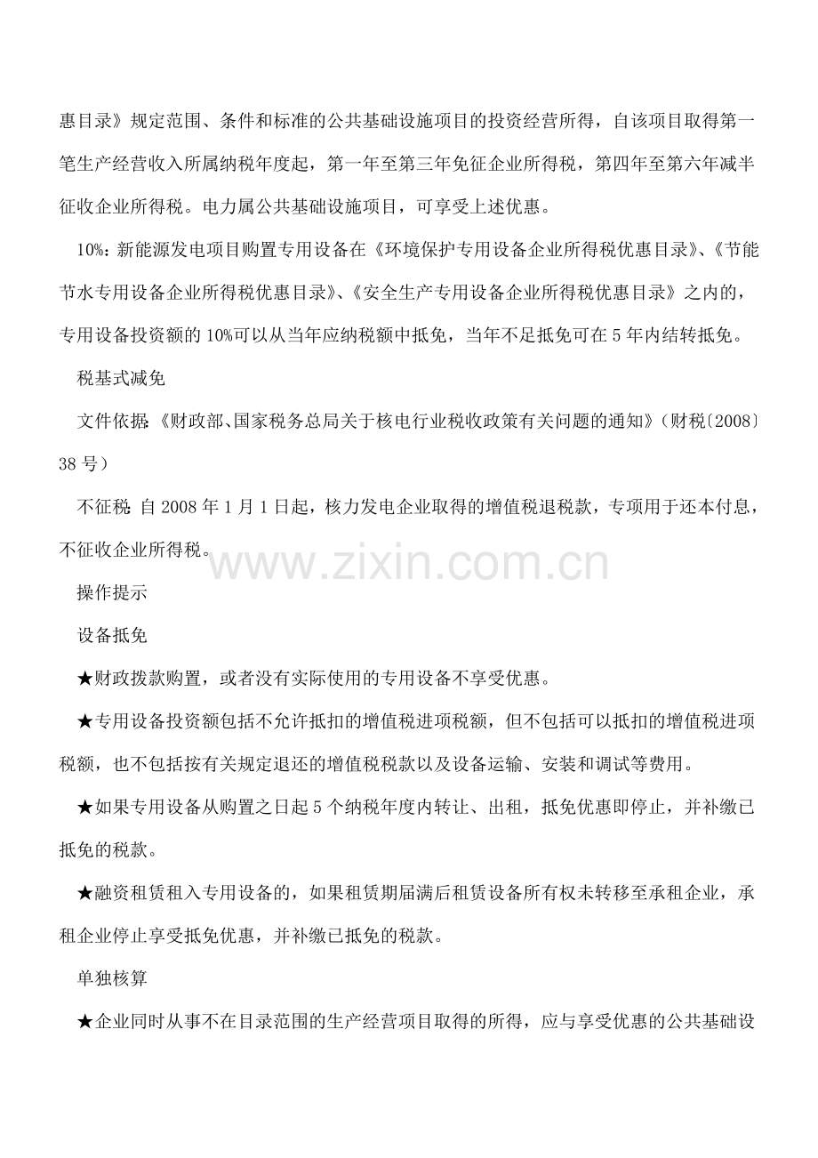 新能源发电-增值税和企业所得税优惠政策梳理.doc_第2页