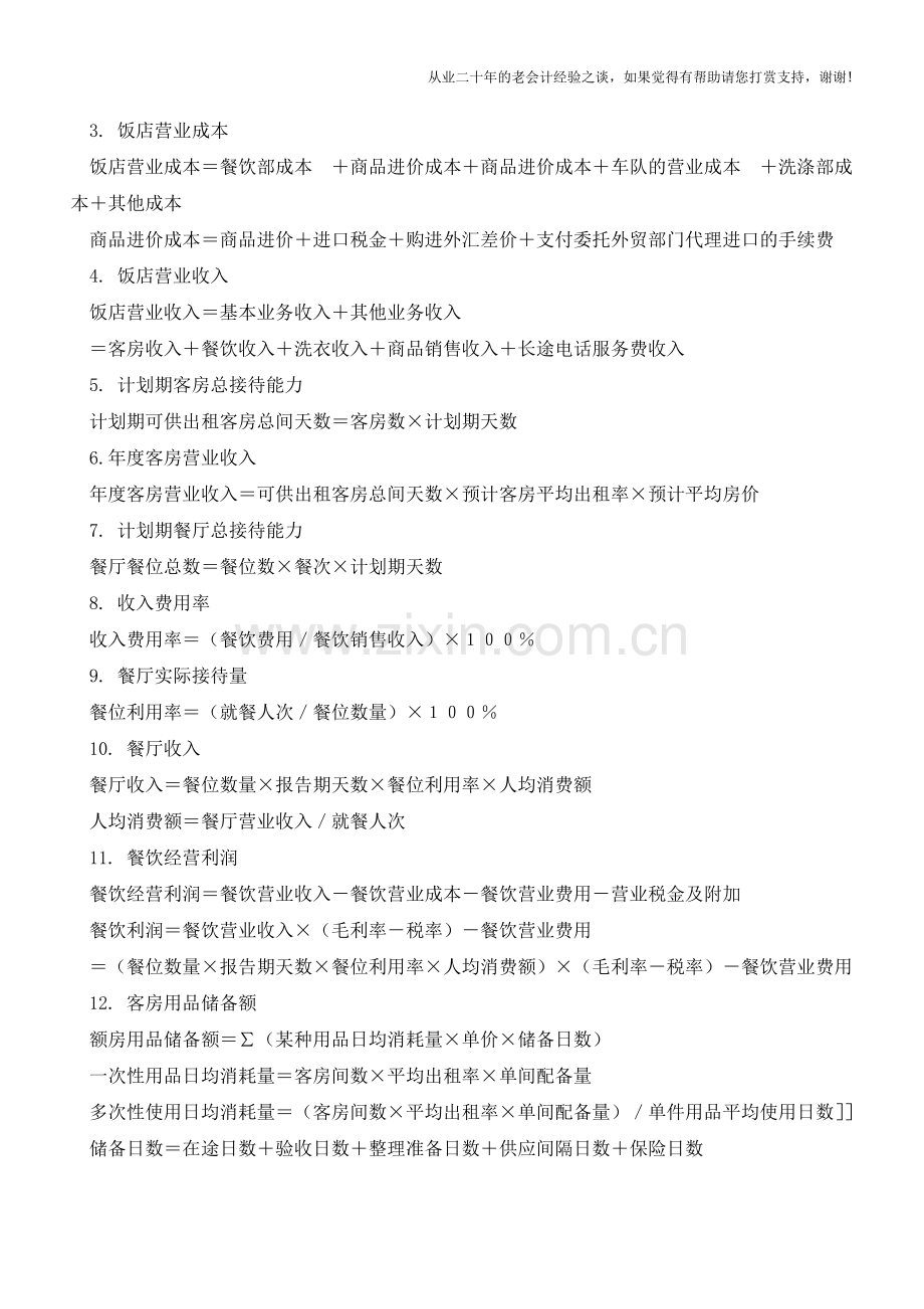 餐饮旅游业会计公式【会计实务经验之谈】.doc_第2页