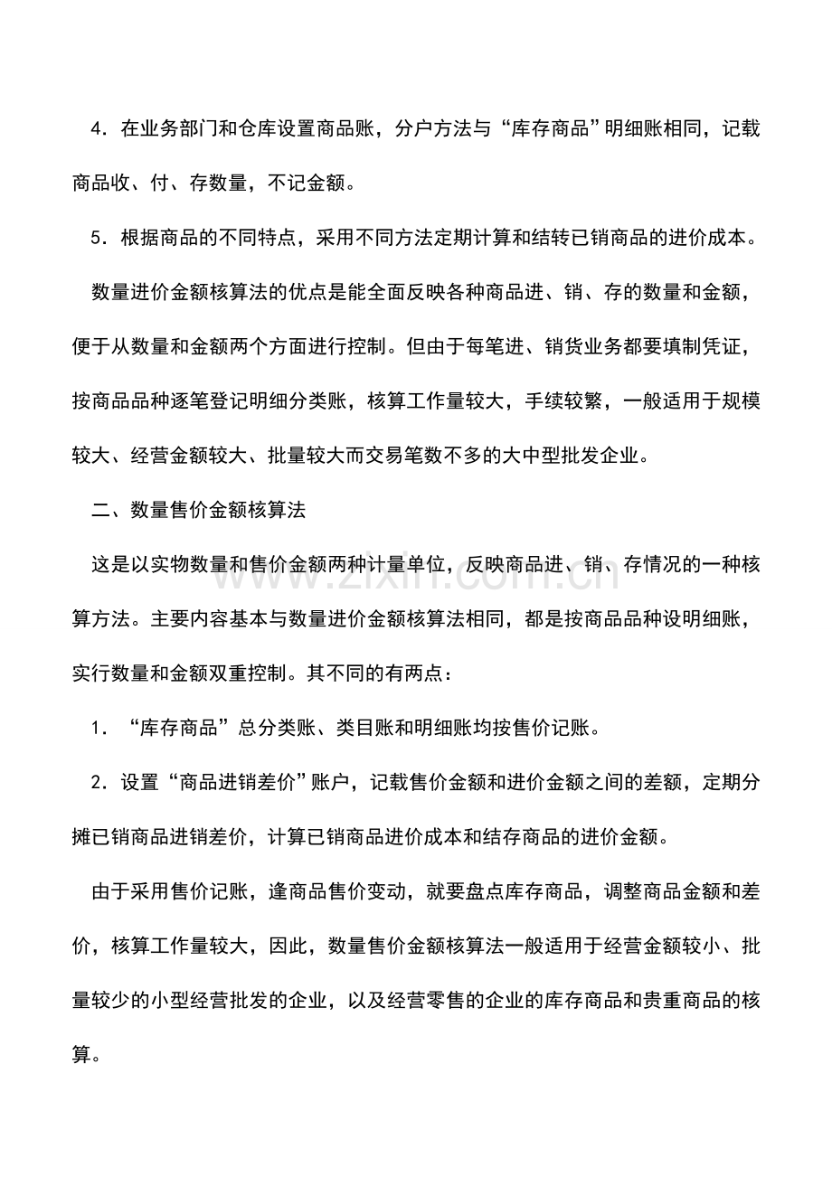 会计实务：商业企业商品流通的核算方法.doc_第2页