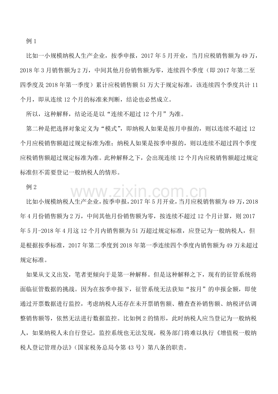 一般纳税人登记-“12个月或四个季度”之辨析.doc_第2页