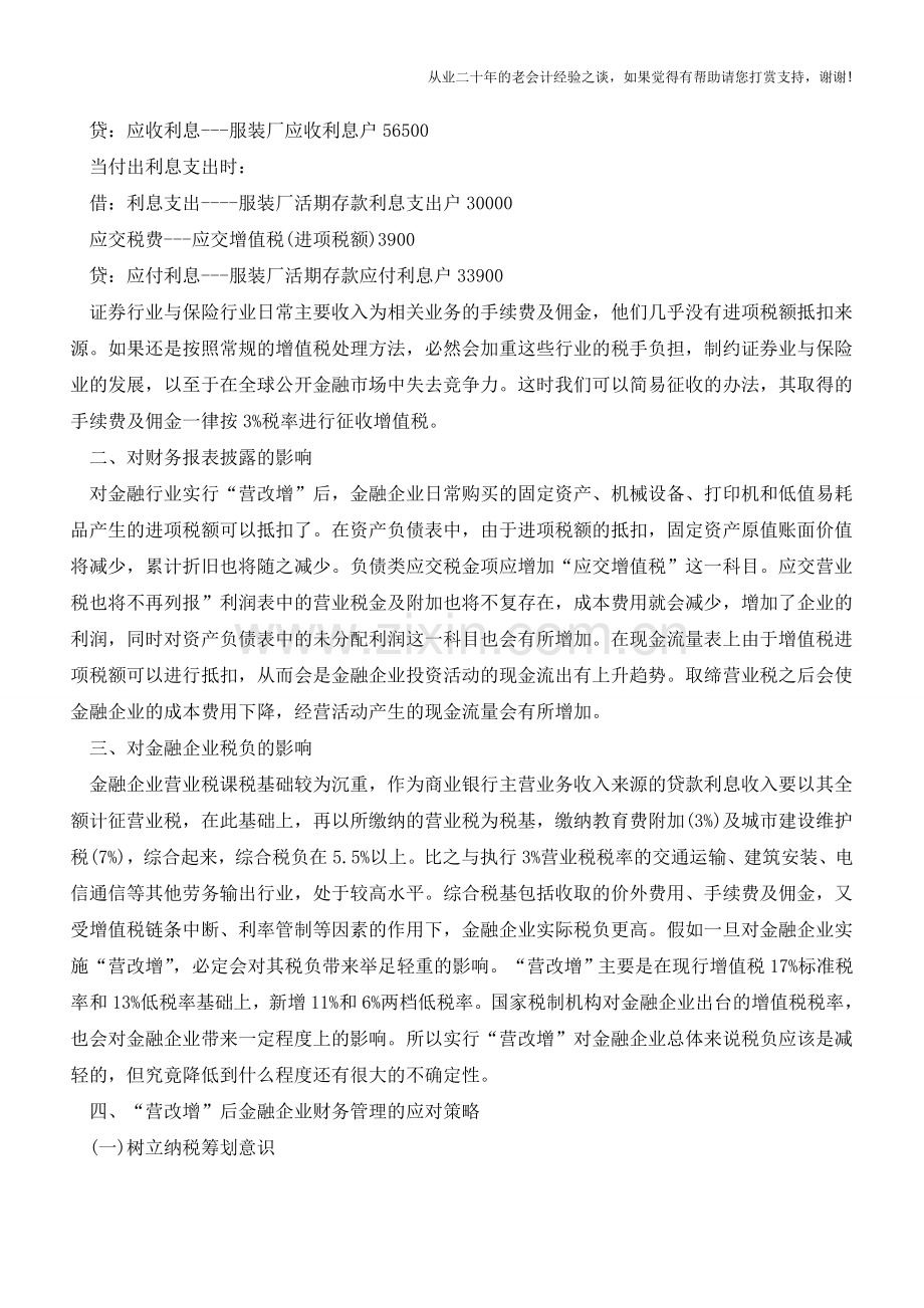 “营改增”对金融企业会计处理的影响(老会计人的经验).doc_第2页