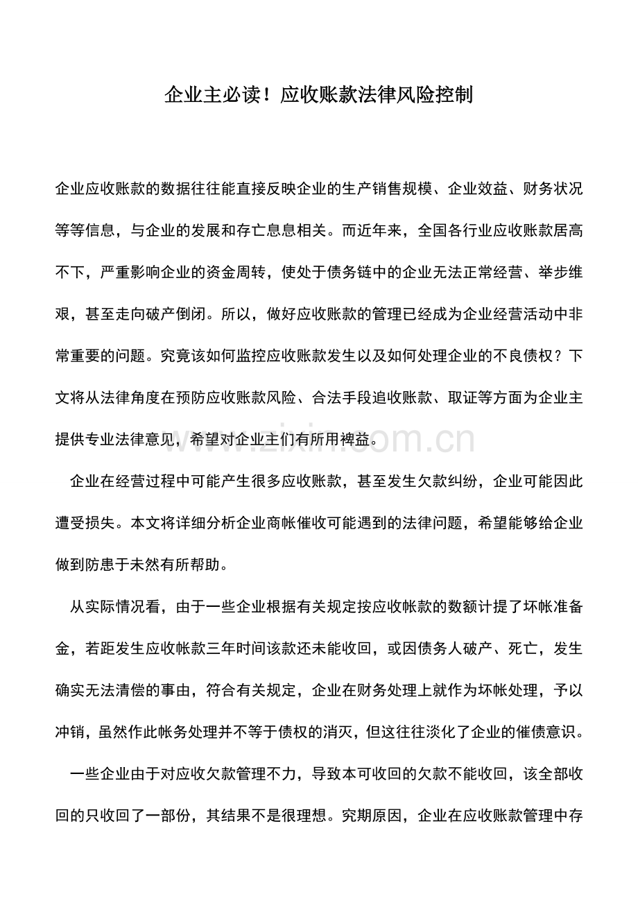 会计实务：企业主必读!应收账款法律风险控制.doc_第1页