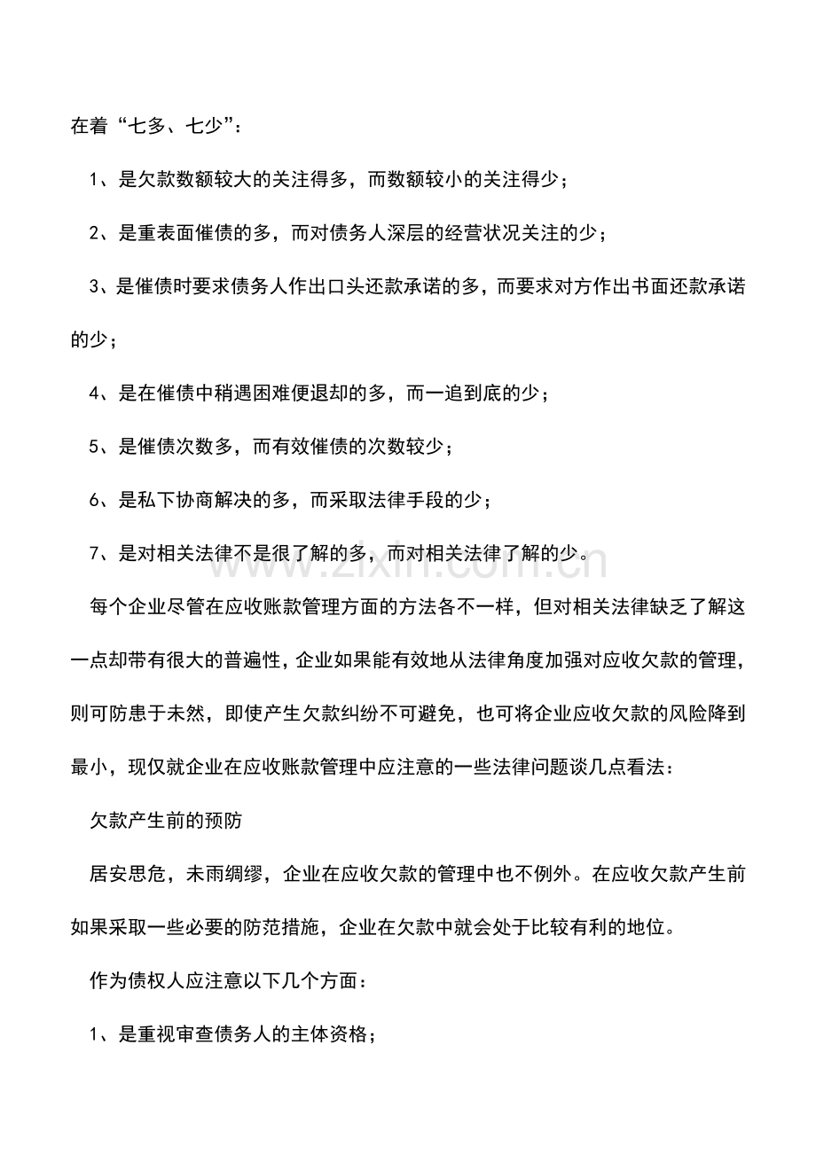 会计实务：企业主必读!应收账款法律风险控制.doc_第2页