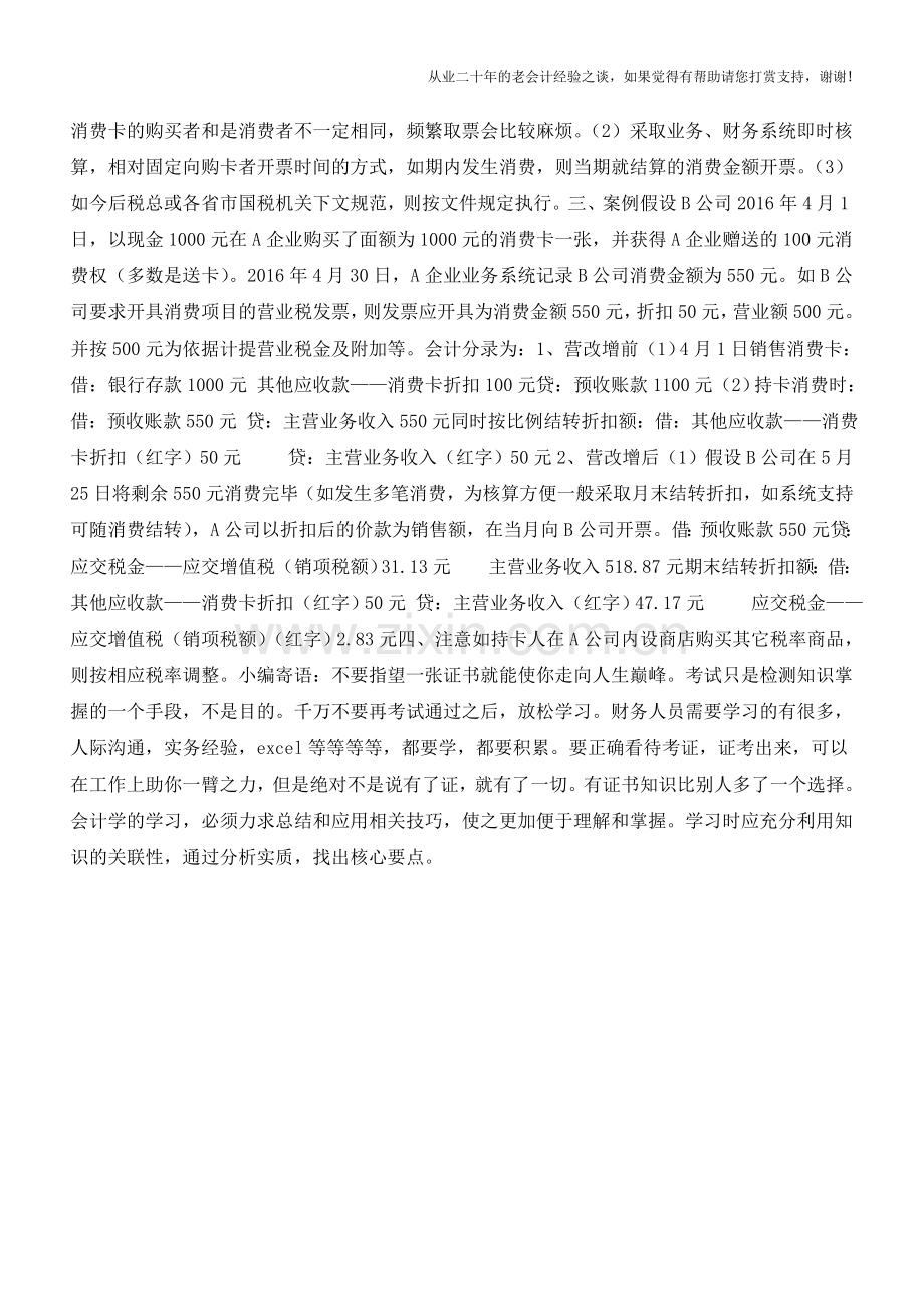 营改增了-正在用的会员卡、消费卡咋办？增值税的处理可能大出你的意料……【会计实务经验之谈】.doc_第2页