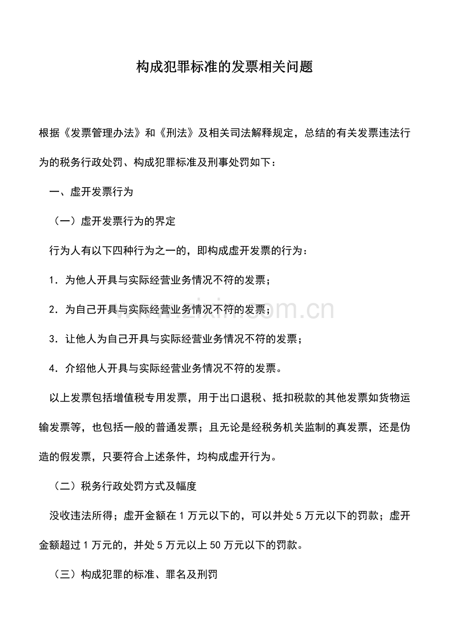 会计实务：构成犯罪标准的发票相关问题.doc_第1页