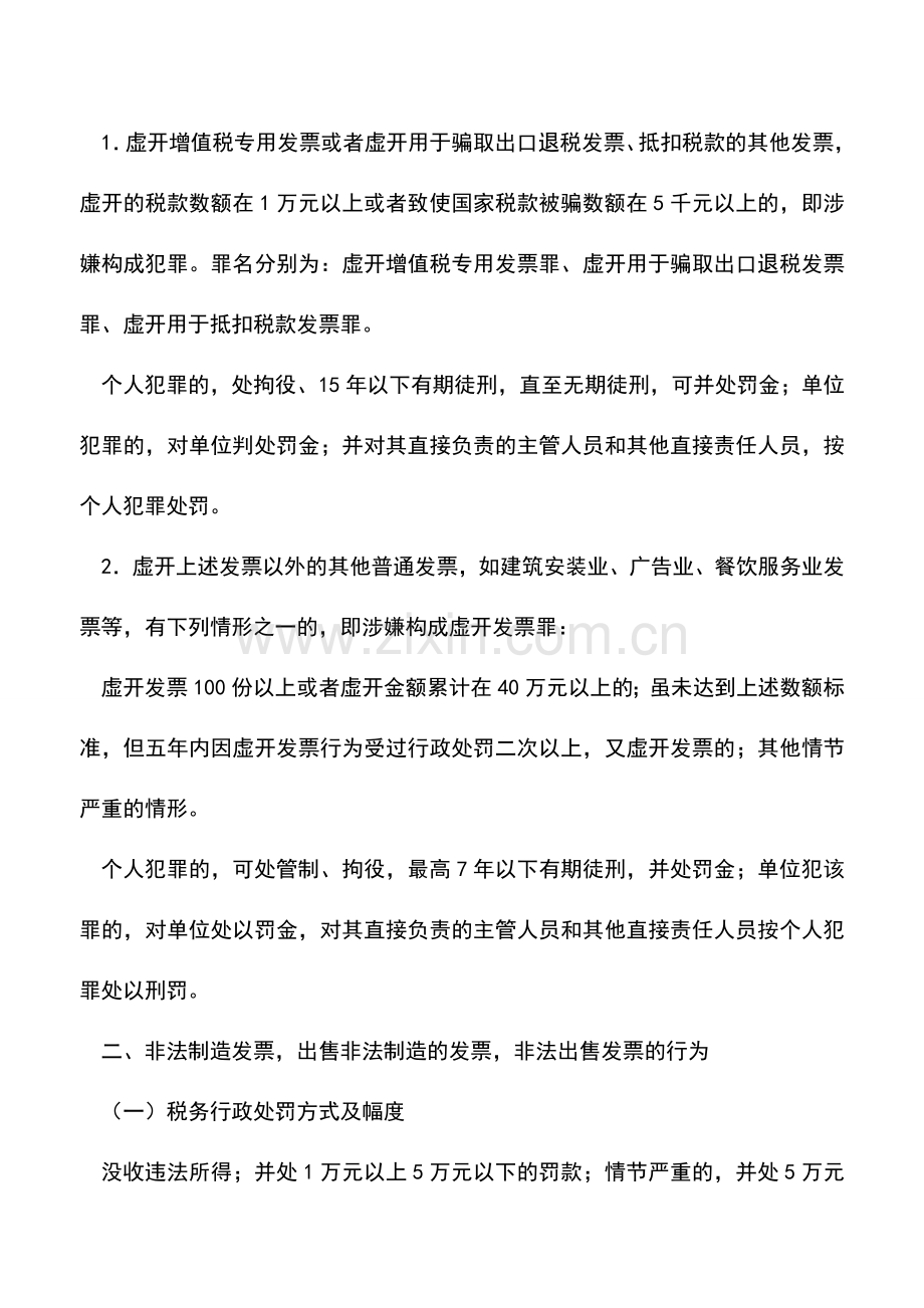 会计实务：构成犯罪标准的发票相关问题.doc_第2页