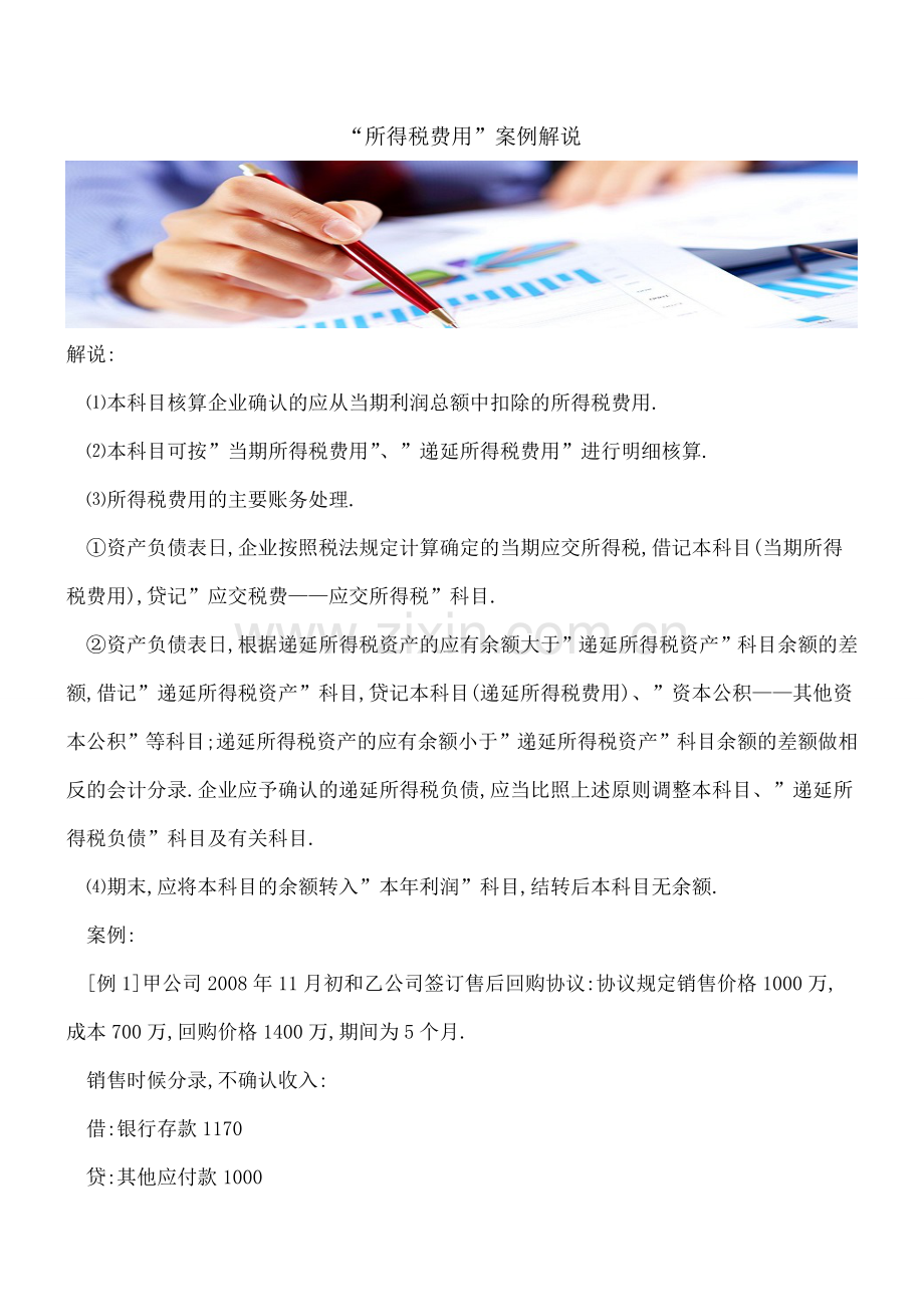 “所得税费用”案例解说.doc_第1页