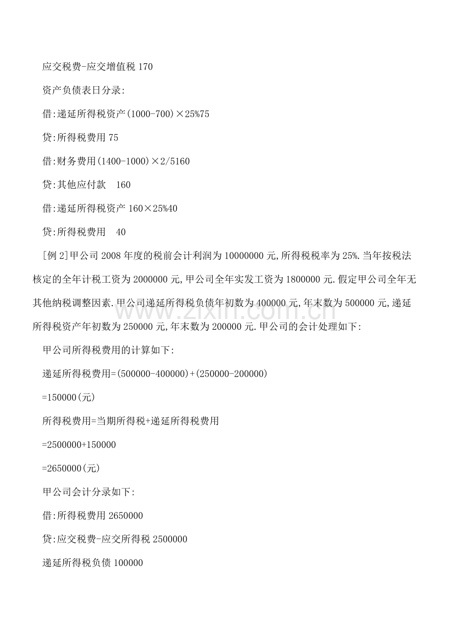 “所得税费用”案例解说.doc_第2页