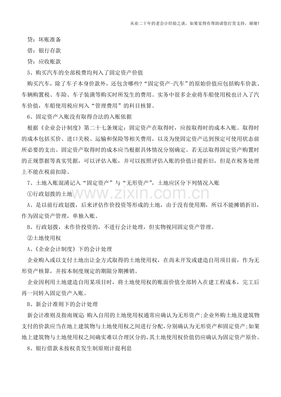会计核算的易错点汇总【会计实务经验之谈】.doc_第2页