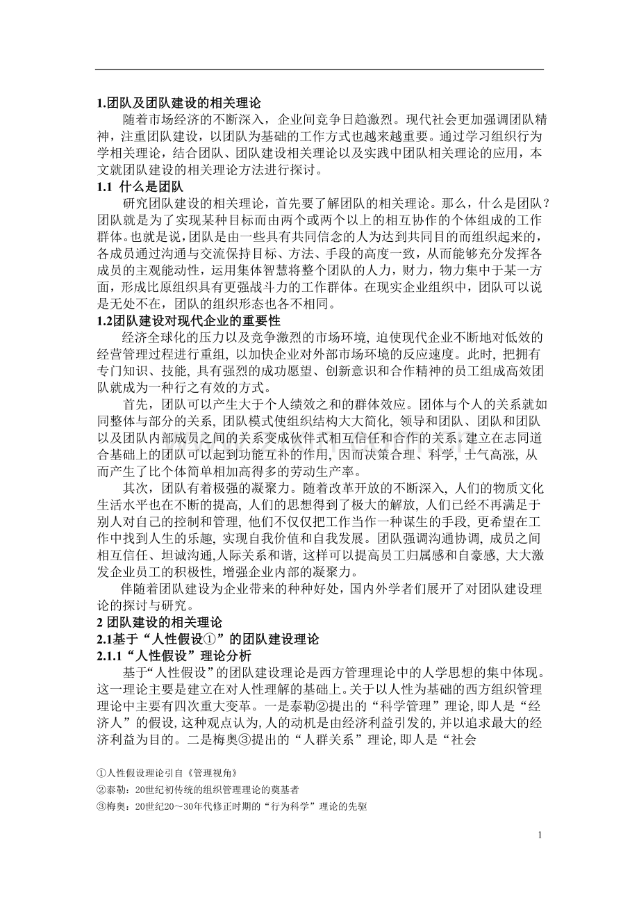 团队建设的相关理论与方法探析.doc_第1页