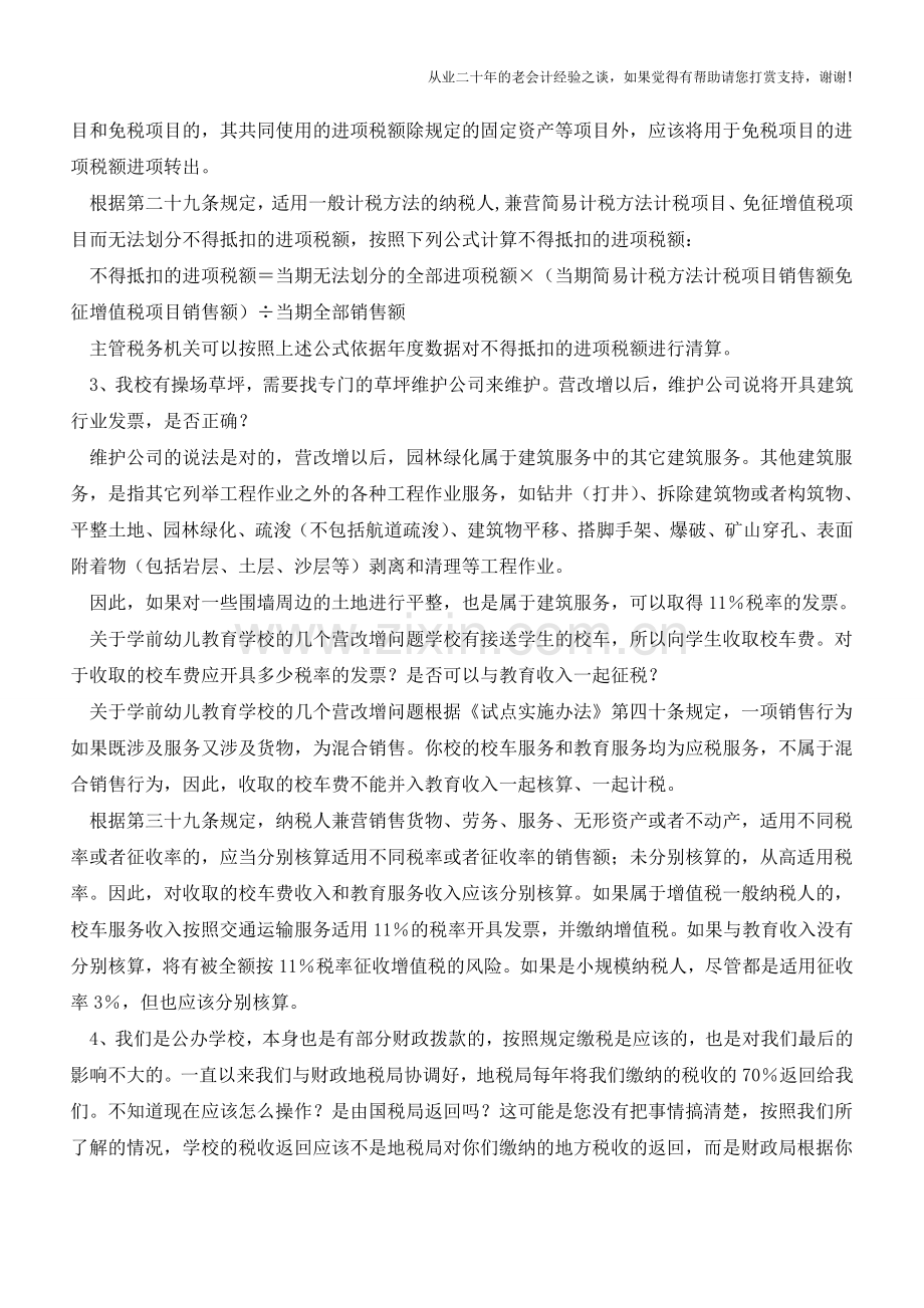 关于学前幼儿教育学校的几个营改增问题(老会计人的经验).doc_第2页