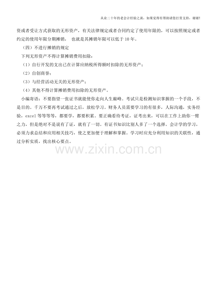 企业财会人员对无形资产的计价及摊销【会计实务经验之谈】.doc_第2页