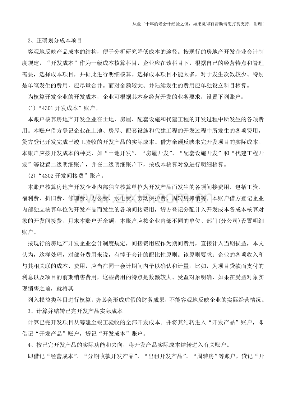房地产开发成本核算程序【会计实务经验之谈】.doc_第2页