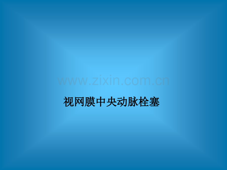 视网膜中央动脉栓塞.ppt_第1页