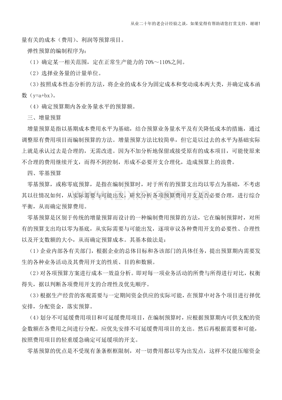 企业六种财务预算编制方法-【会计实务经验之谈】.doc_第2页