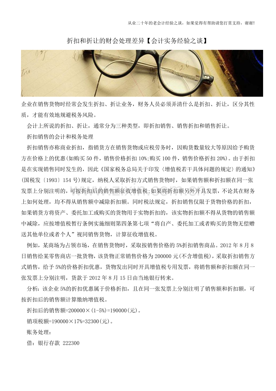 折扣和折让的财会处理差异【会计实务经验之谈】.doc_第1页