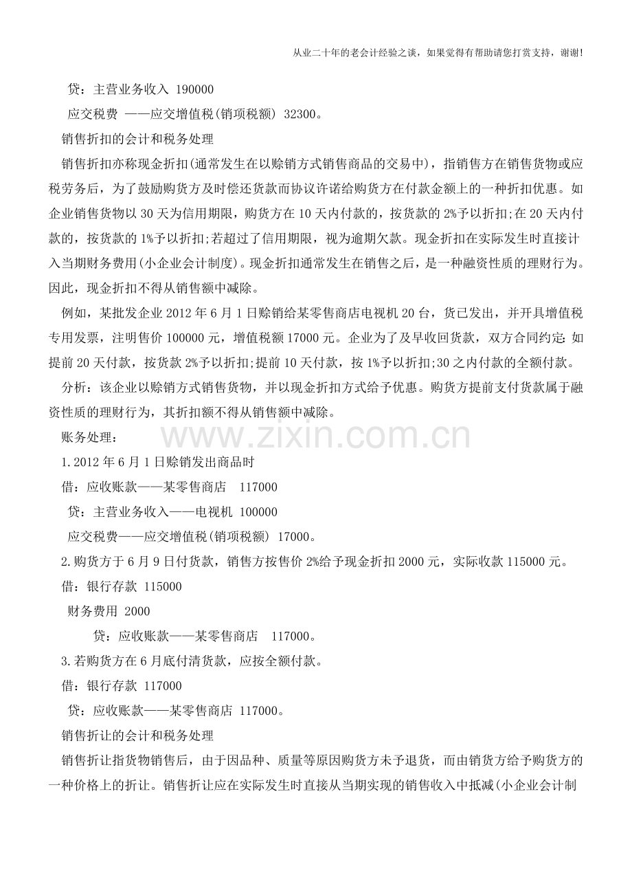 折扣和折让的财会处理差异【会计实务经验之谈】.doc_第2页