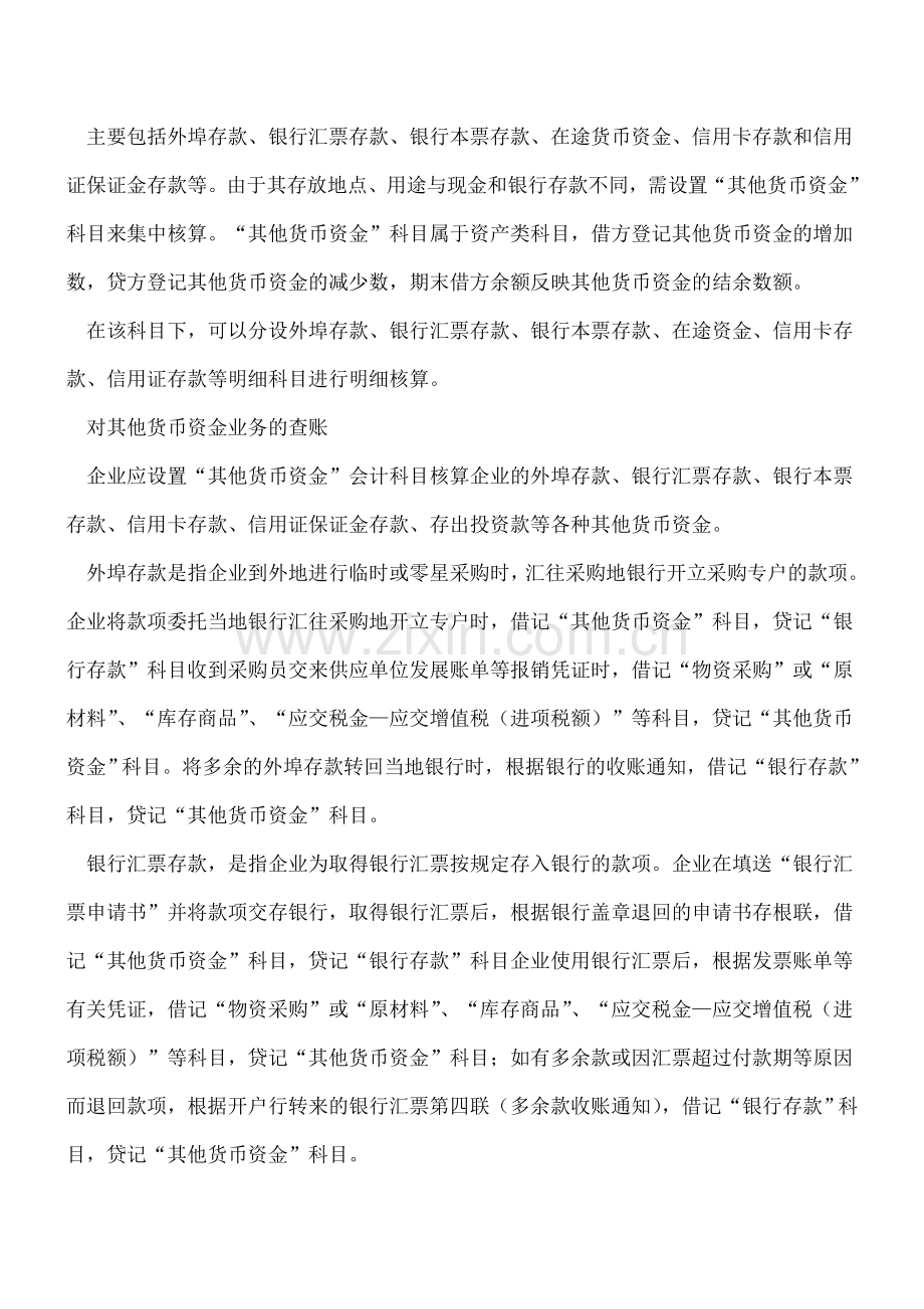 您了解什么是“其他货币资金”吗？.doc_第2页