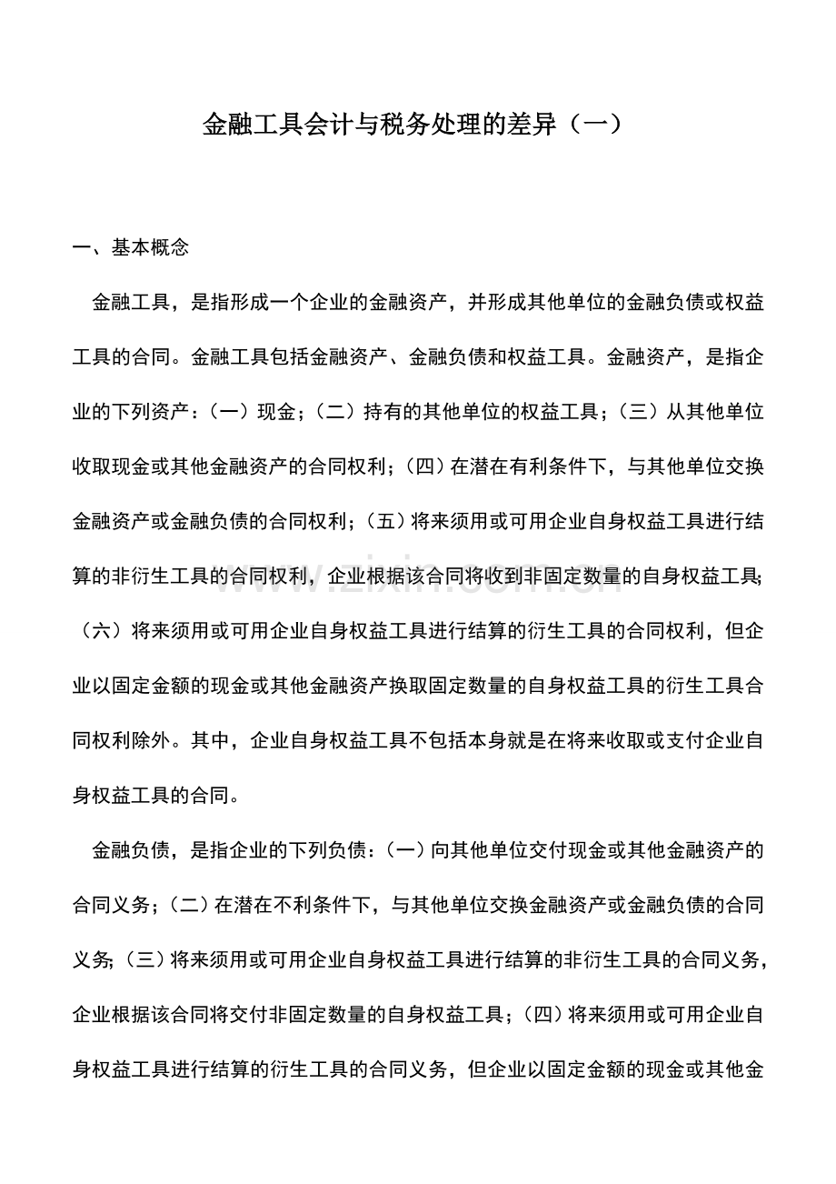 会计实务：金融工具会计与税务处理的差异(一).doc_第1页