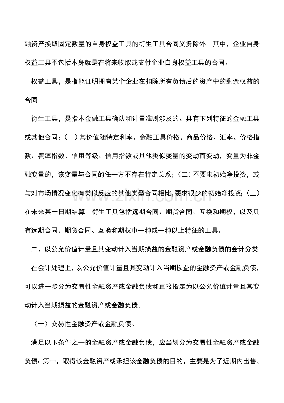会计实务：金融工具会计与税务处理的差异(一).doc_第2页